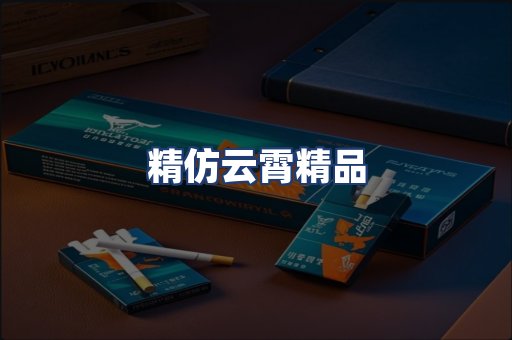 精仿云霄精品