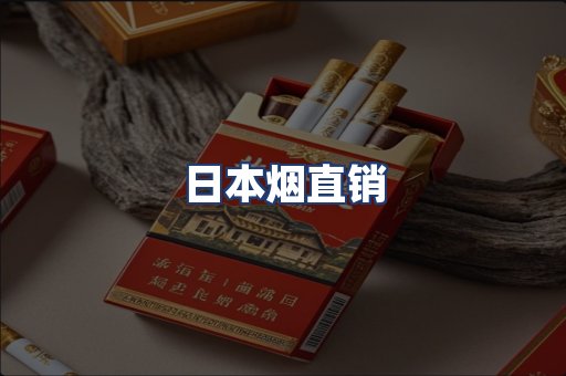 日本烟直销